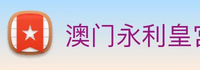 澳门永利皇宫网站 Logo